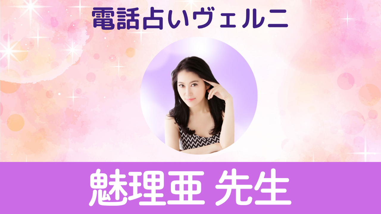 電話占いヴェルニ　魅理亜先生