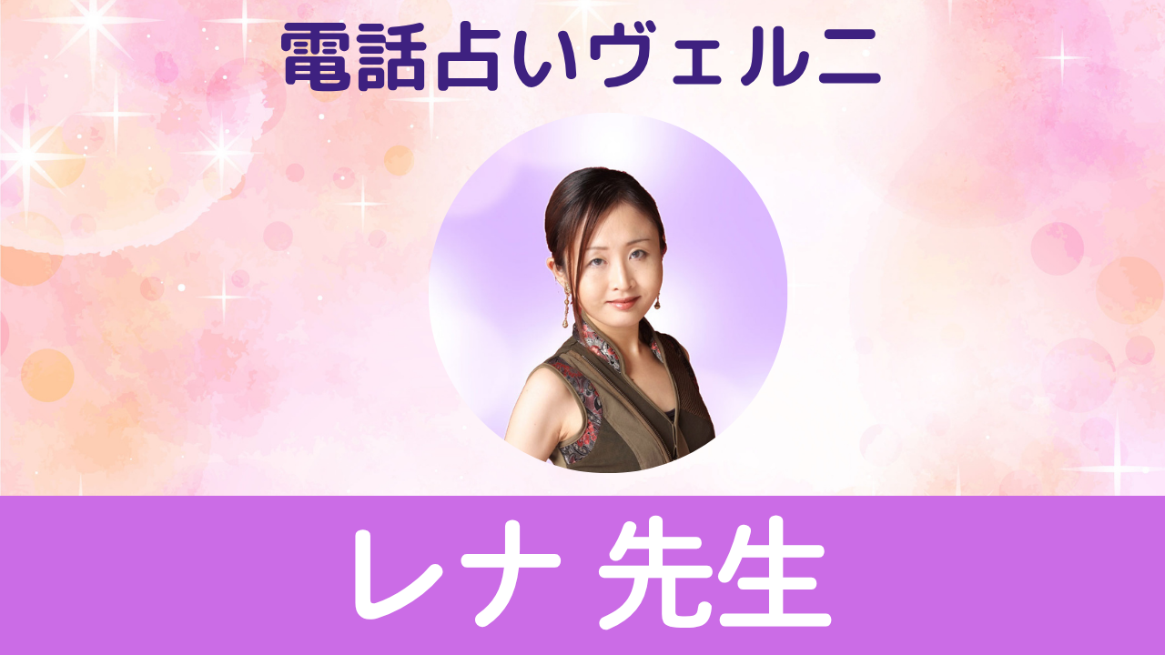 電話占いヴェルニ　レナ