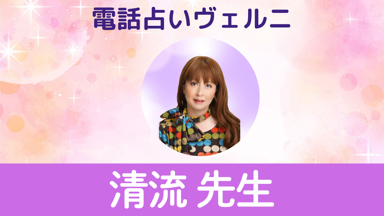 電話占いヴェルニ　清流先生