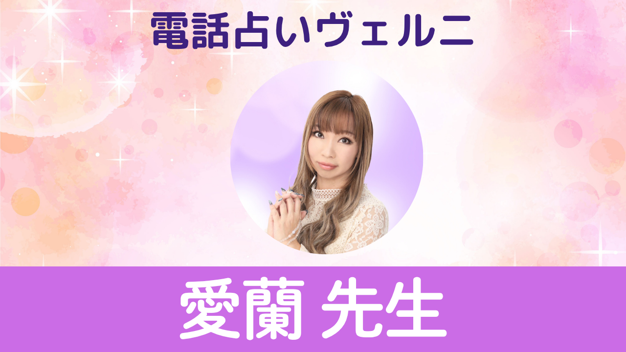 電話占いヴェルニ　愛蘭先生