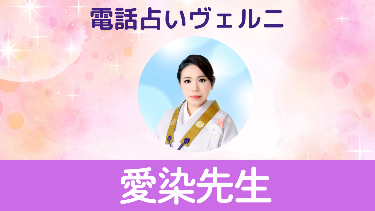 電話占いヴェルニ 愛染先生