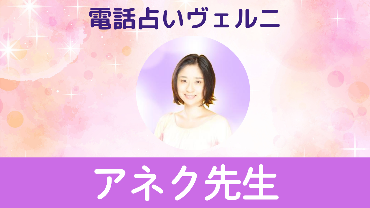 電話占いヴェルニ アネク先生