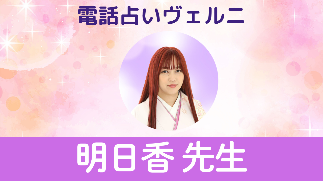 電話占いヴェルニ　明日香先生
