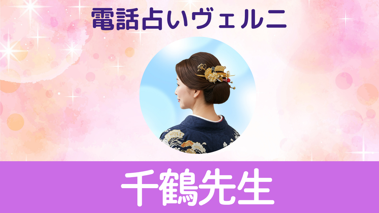 電話占いヴェルニ　千鶴先生
