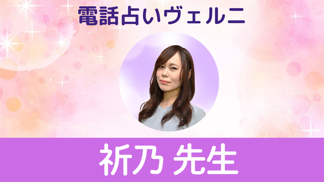 電話占いヴェルニ　祈乃先生