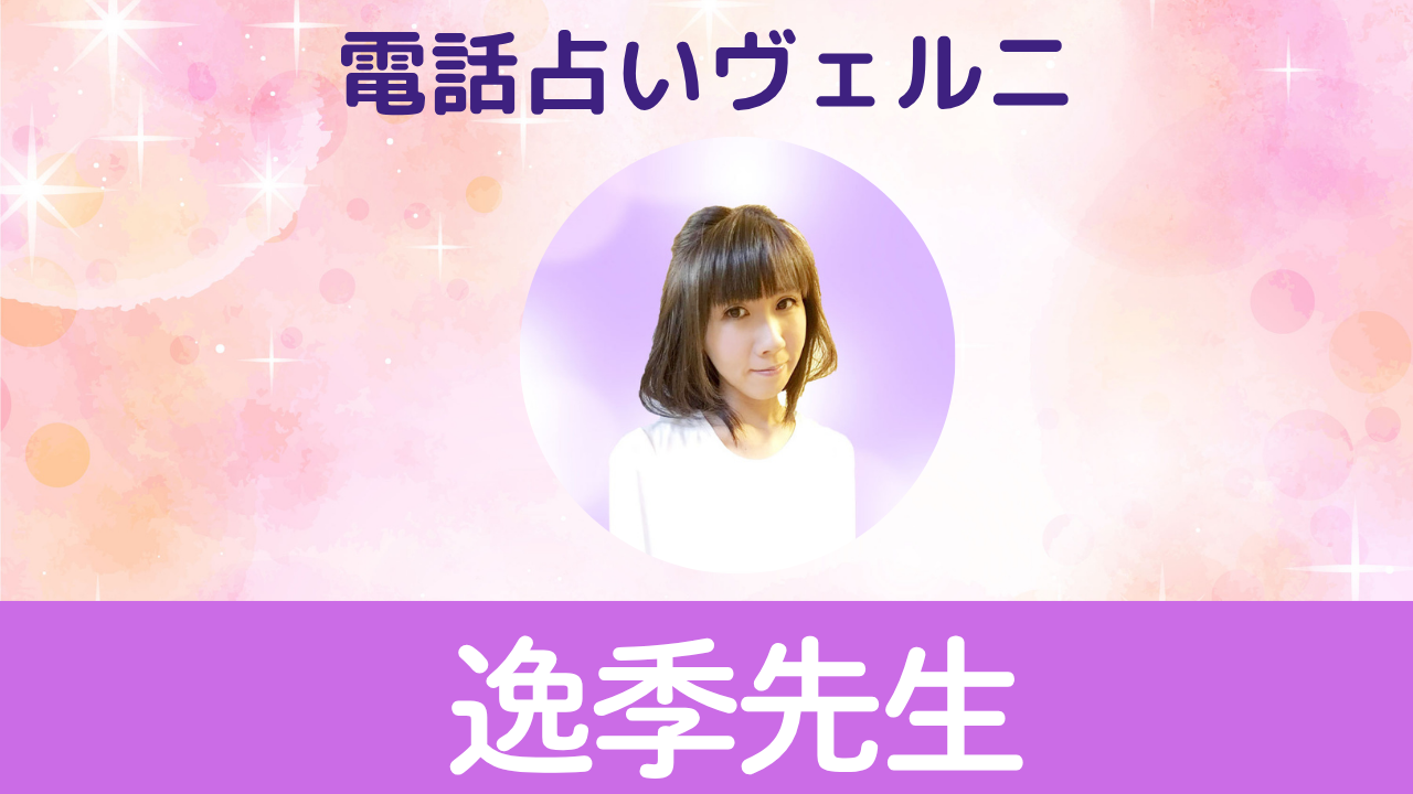 電話占いヴェルニ　逸季