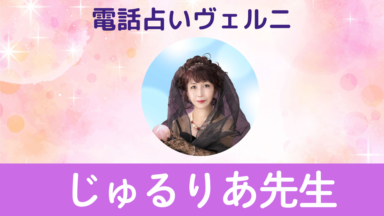 電話占いヴェルニ　じゅるりあ
