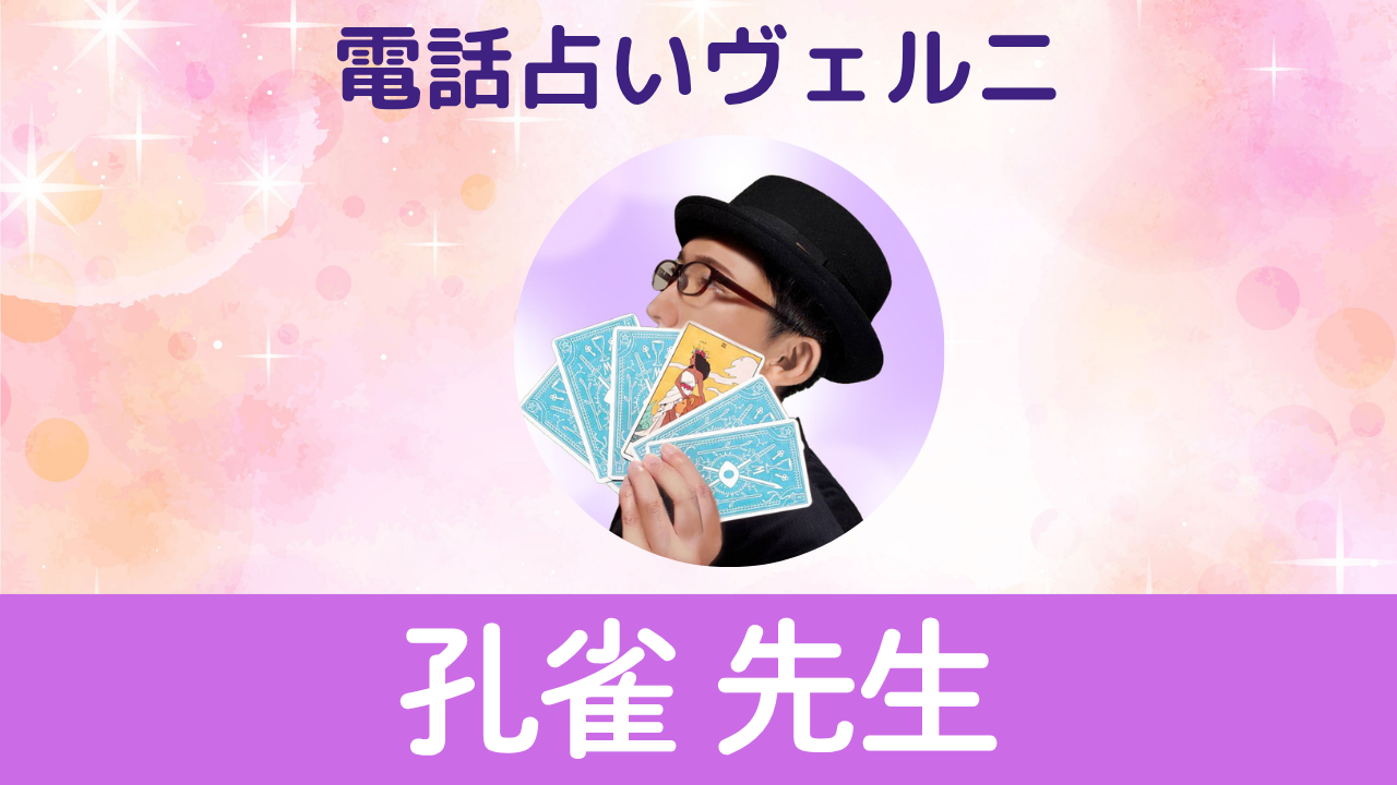 電話占いヴェルニ　孔雀先生