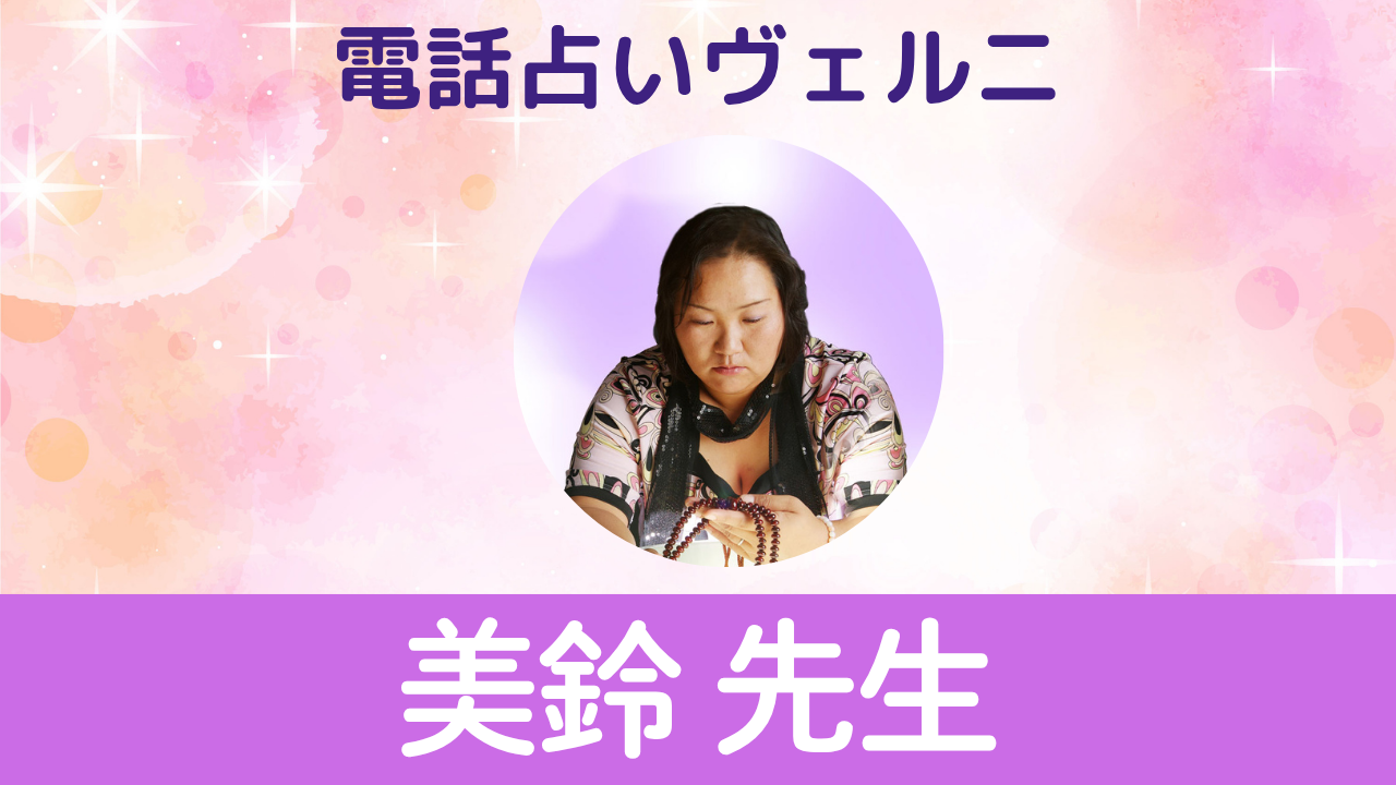 電話占いヴェルニ　美鈴先生