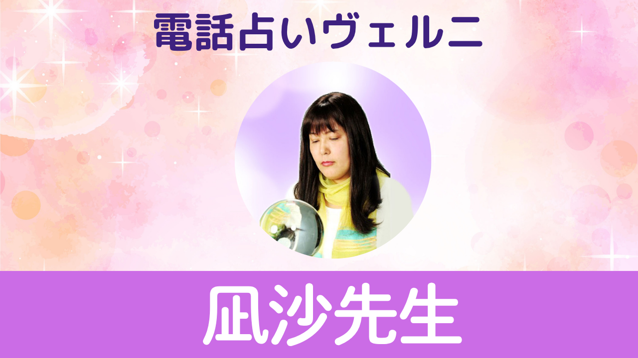 電話占いヴェルニ　凪沙先生