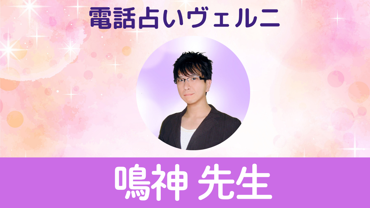 電話占いヴェルニ　鳴神先生