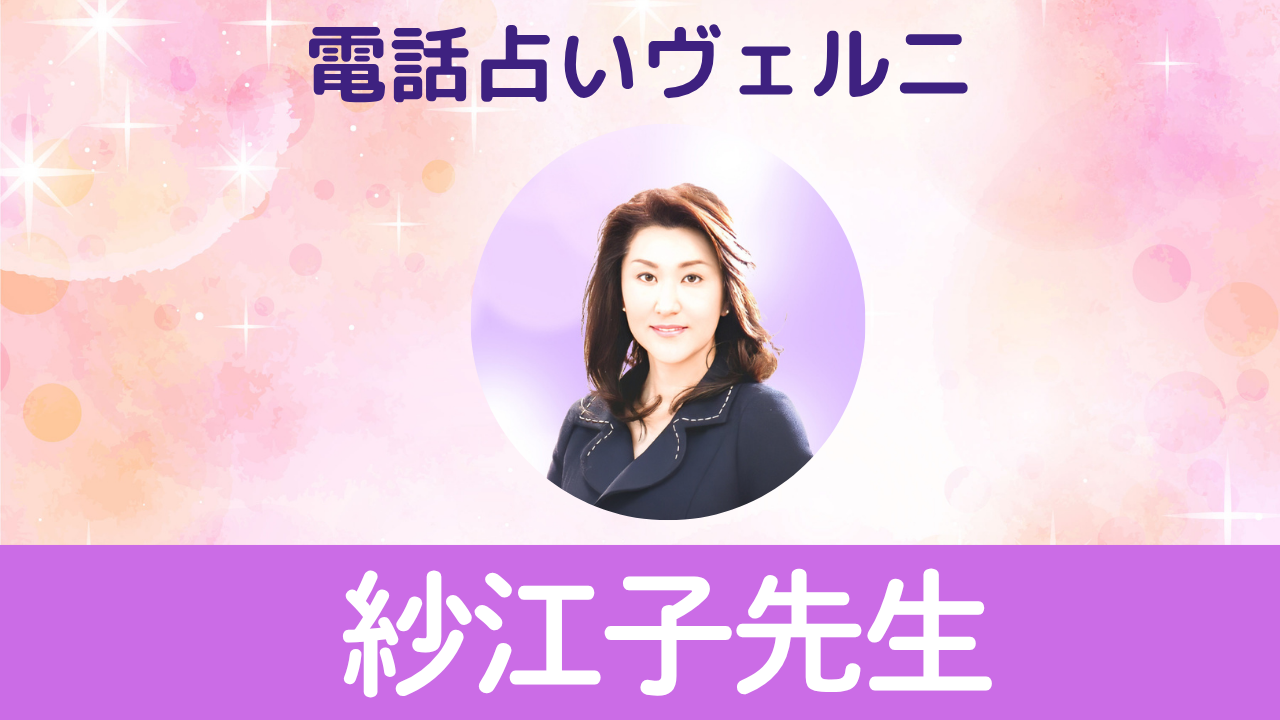 電話占いヴェルニ　紗江子先生