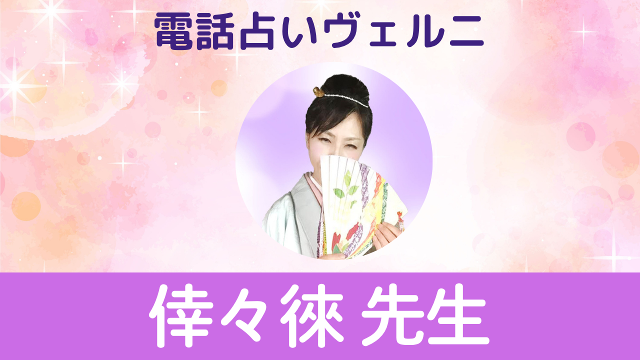 電話占いヴェルニ　倖々徠先生