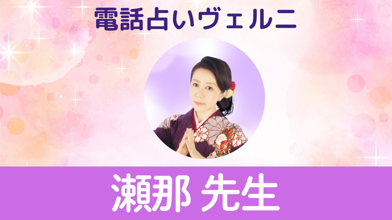 電話占いヴェルニ　瀬那
