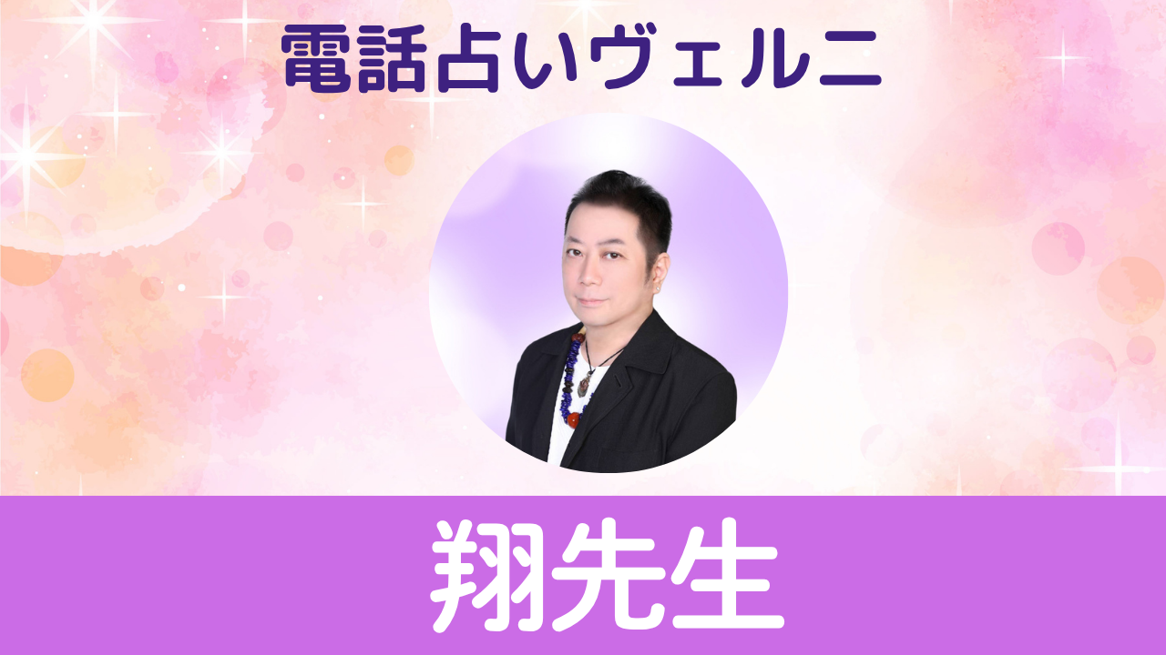 電話占いヴェルニ　翔先生
