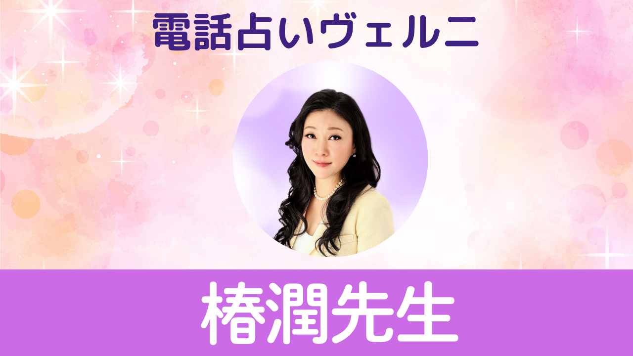 電話占いヴェルニ　椿潤先生