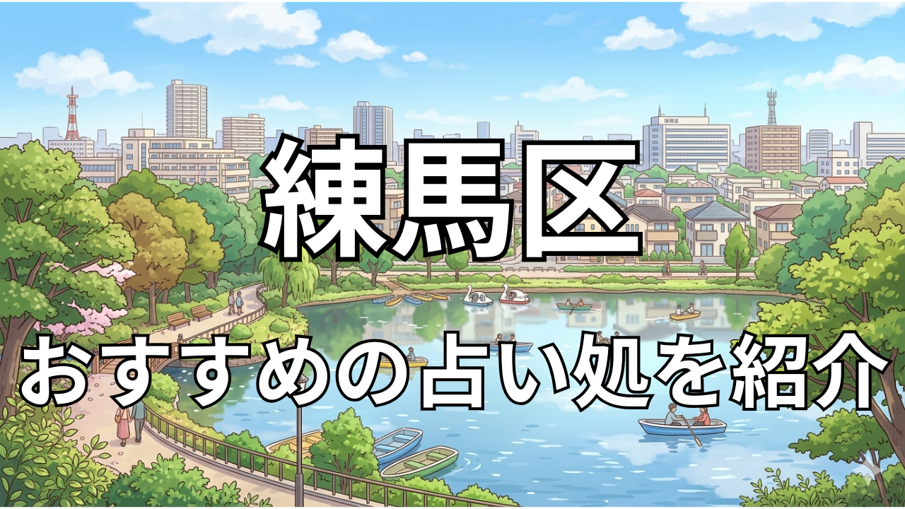 練馬区　占い