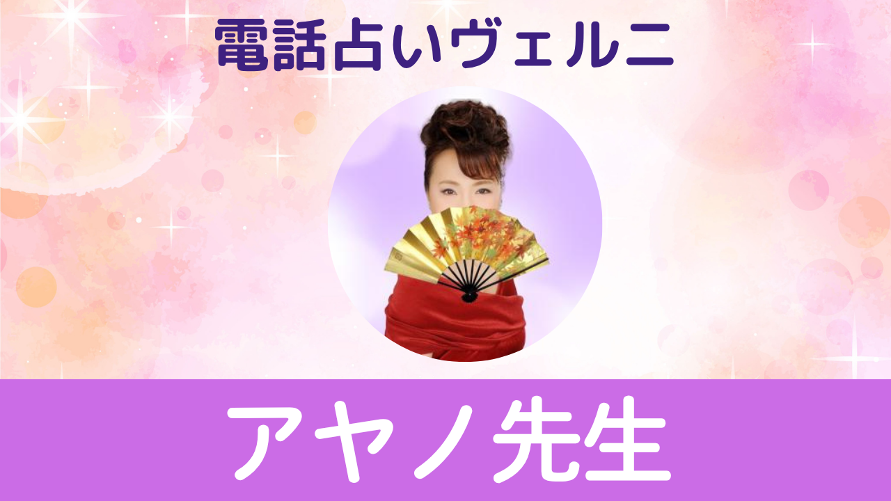 電話占いヴェルニ　アヤノ先生