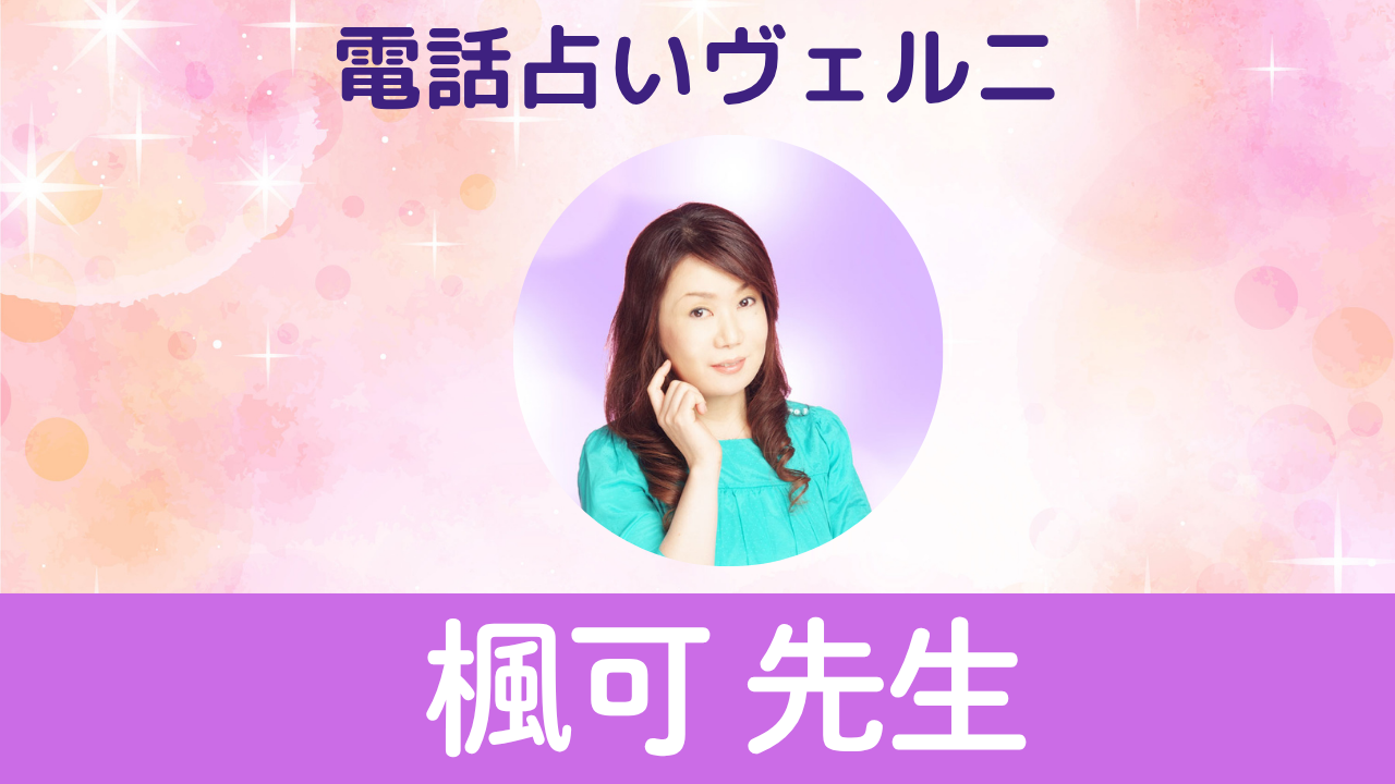 電話占いヴェルニ　楓可先生