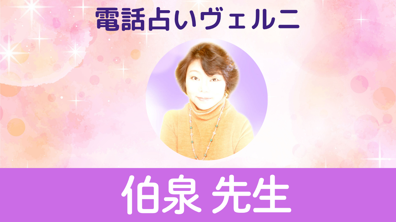 電話占いヴェルニ　伯泉先生