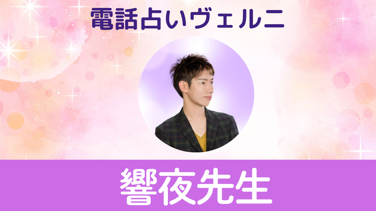 電話占いヴェルニ　響夜