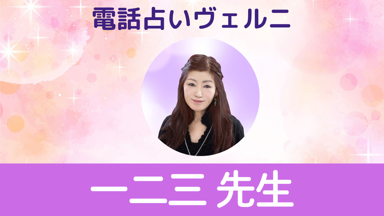 電話占いヴェルニ　一二三