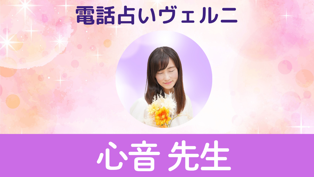 電話占いヴェルニ　心音先生