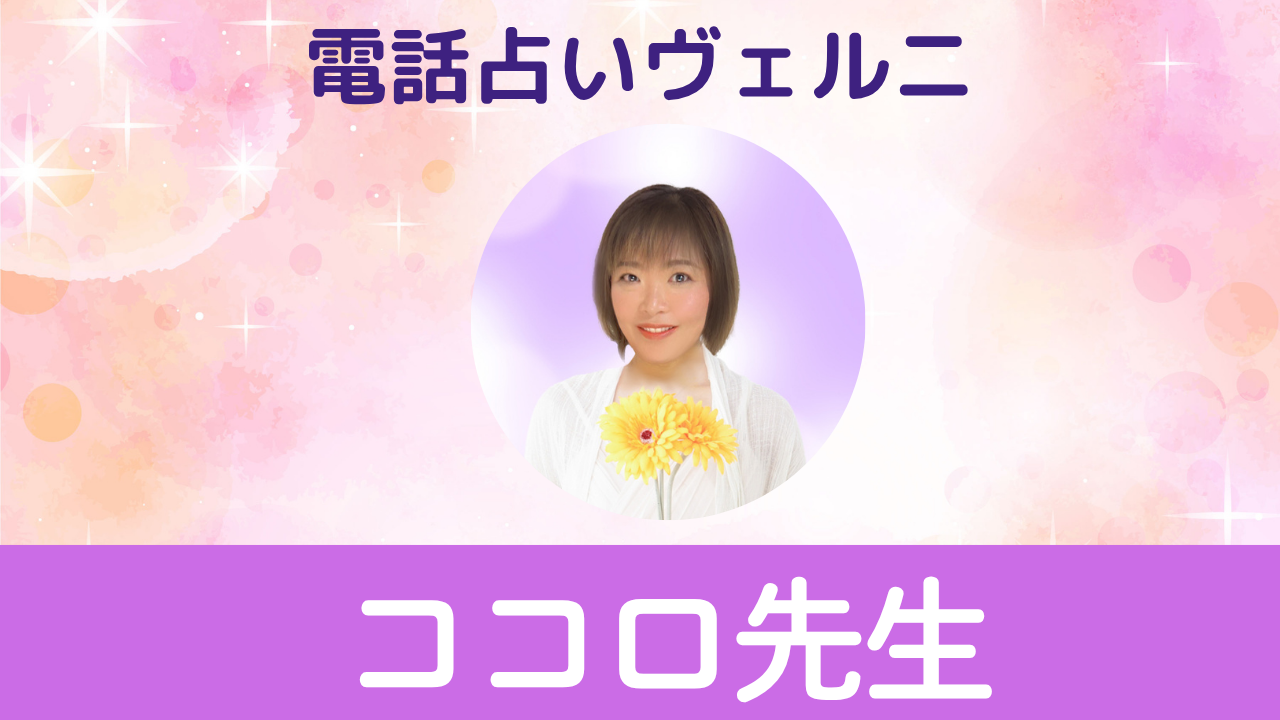 電話占いヴェルニ　ココロ