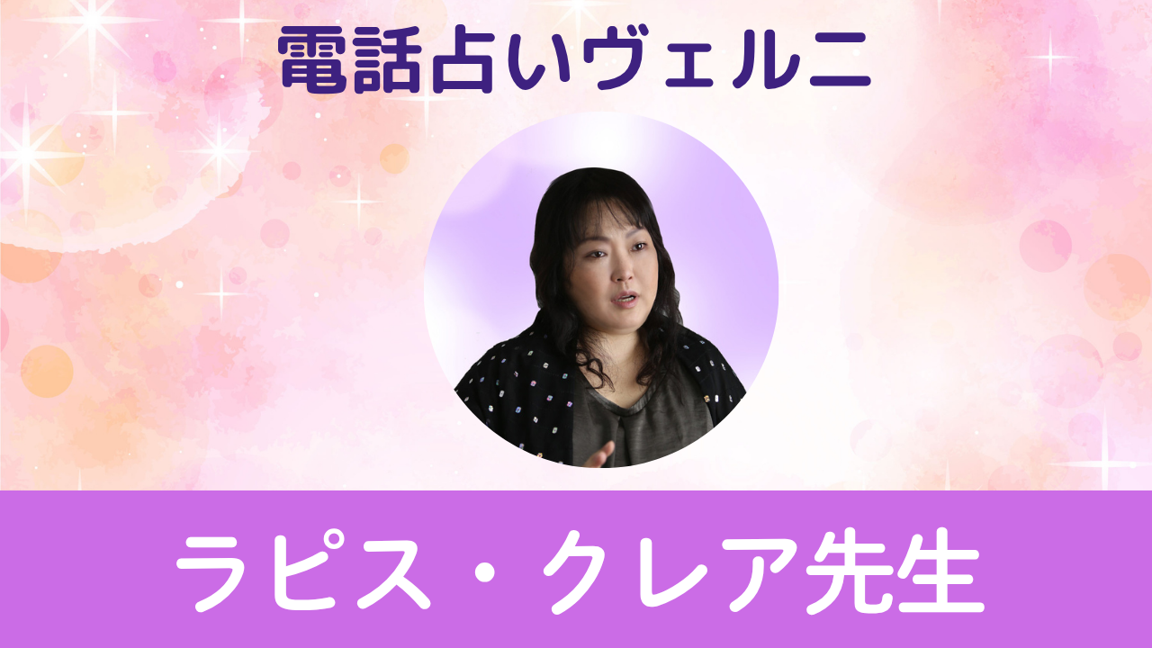 電話占いヴェルニ　ラピス・クレア先生