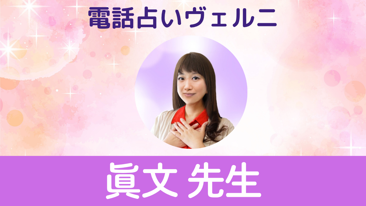 電話占いヴェルニ　眞文先生