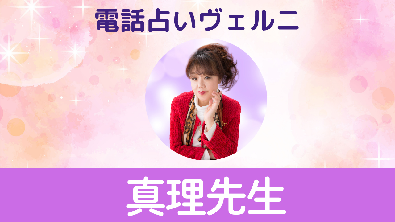 電話占いヴェルニ　真理先生