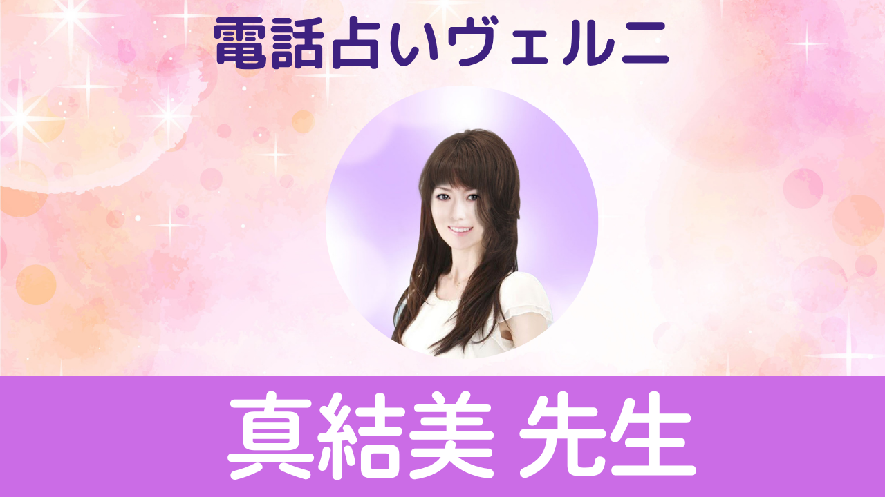電話占いヴェルニ　真結美先生