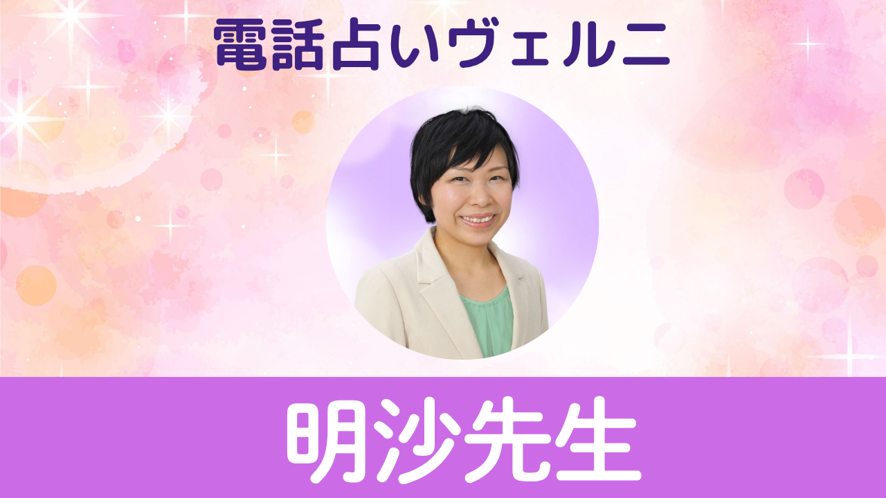 電話占いヴェルニ　明沙