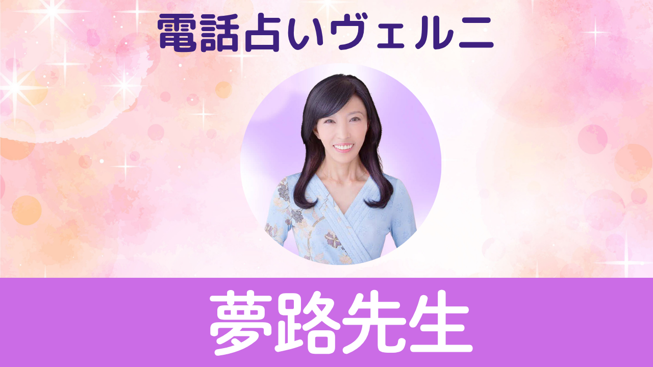 電話占いヴェルニ　夢路先生