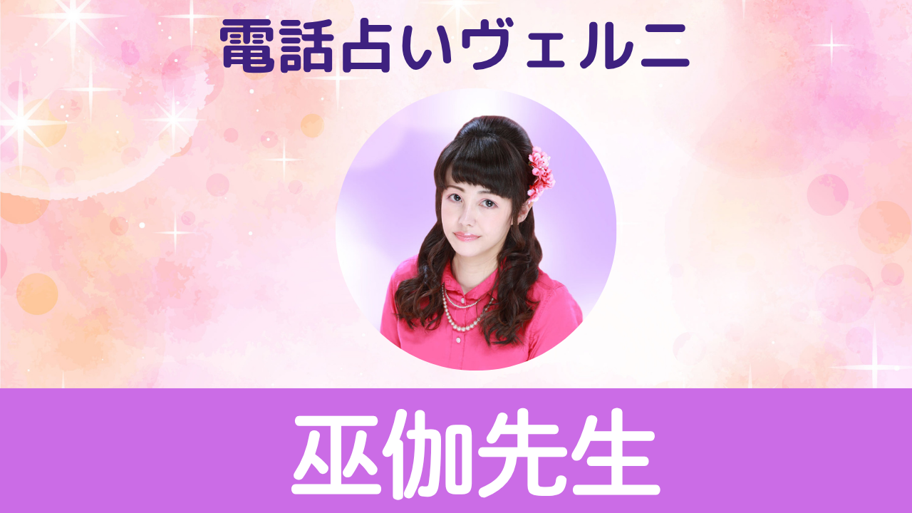 電話占いヴェルニ　巫伽