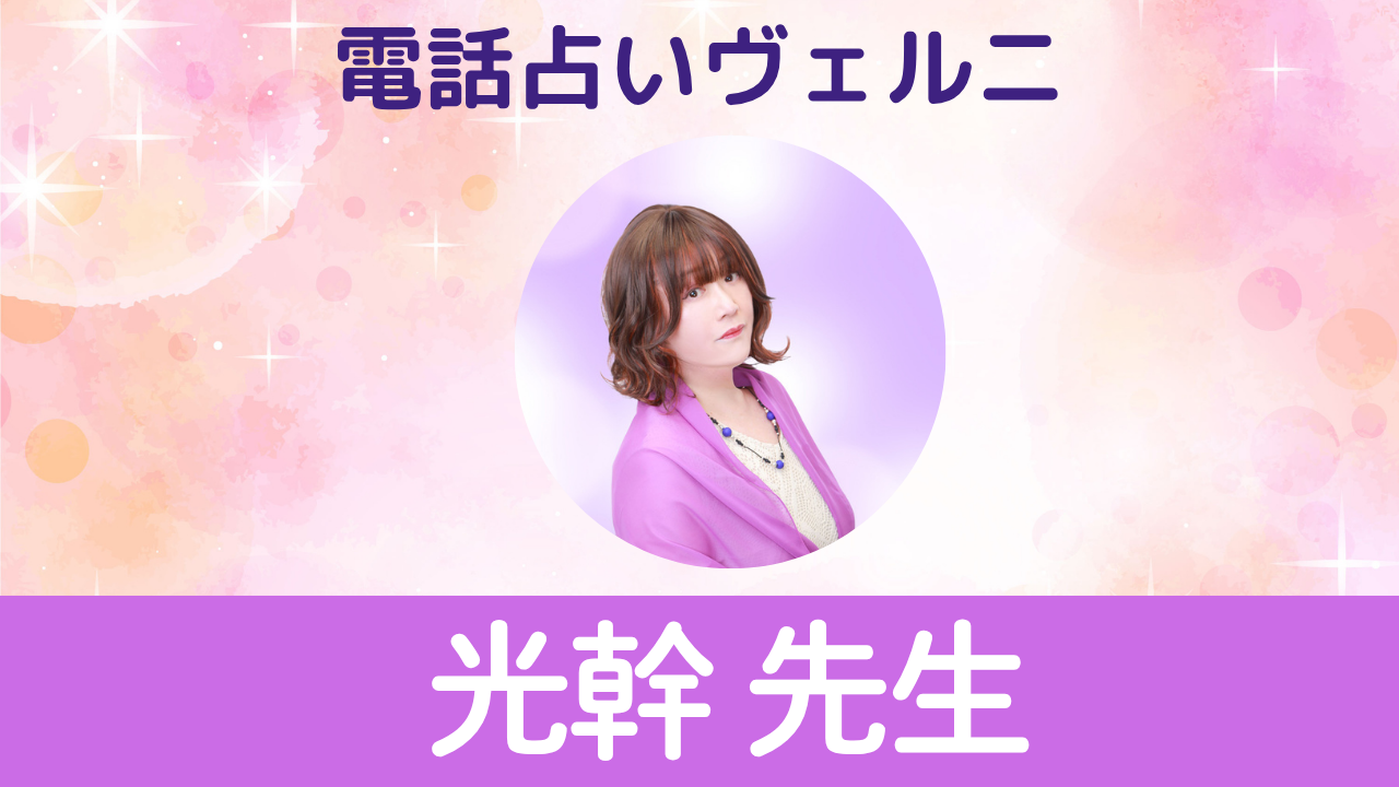電話占いヴェルニ　光幹先生