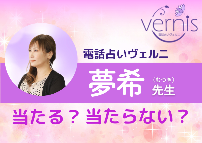 電話占いヴェルニ　夢希先生