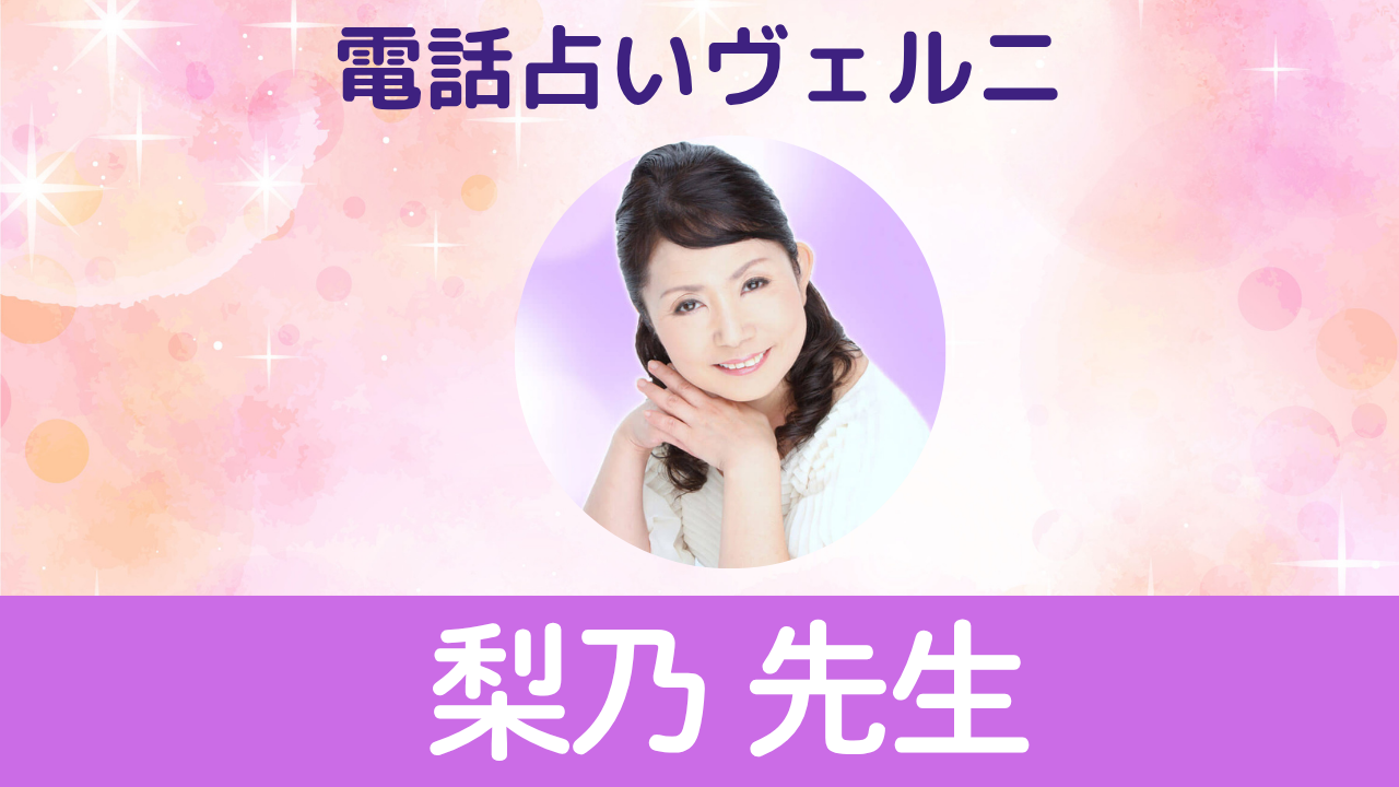 電話占いヴェルニ　梨乃先生