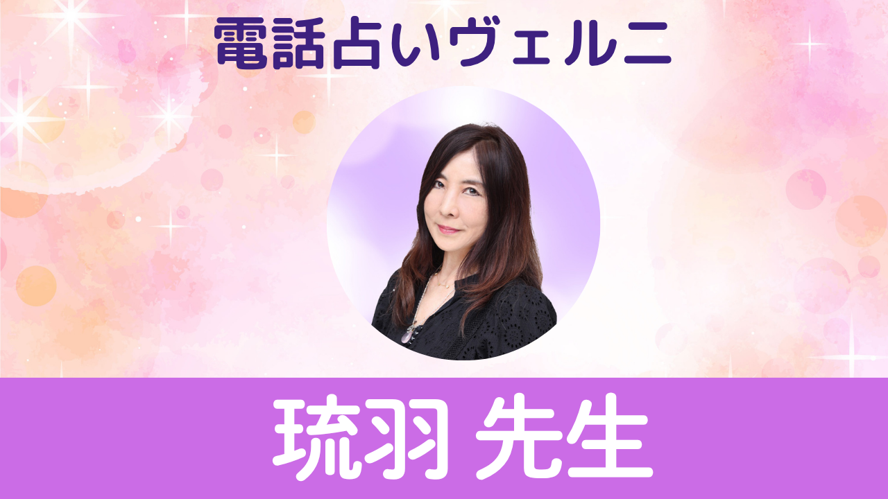 電話占いヴェルニ　琉羽