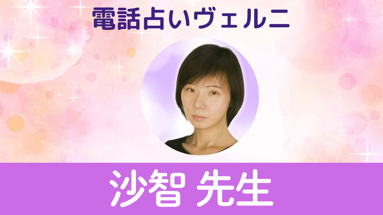 電話占いヴェルニ　沙智先生