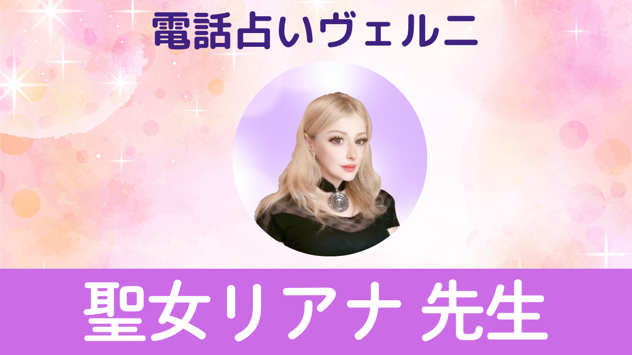 電話占いヴェルニ　聖女リアナ先生
