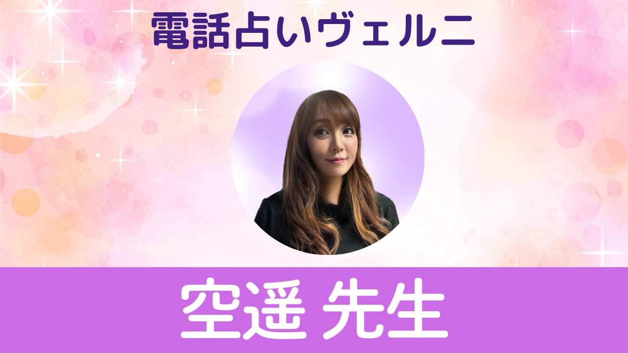電話占いヴェルニ　空遥先生