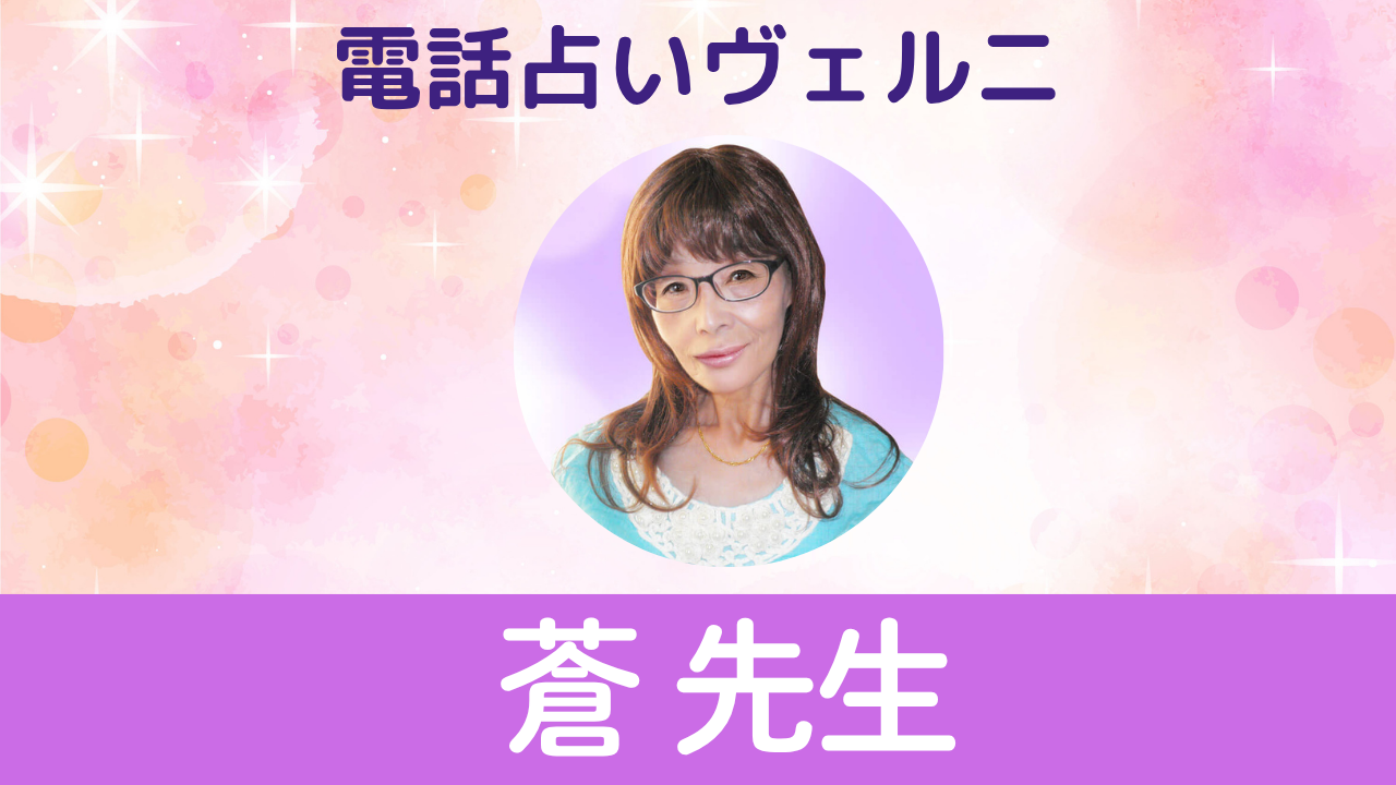 電話占いヴェルニ　蒼先生
