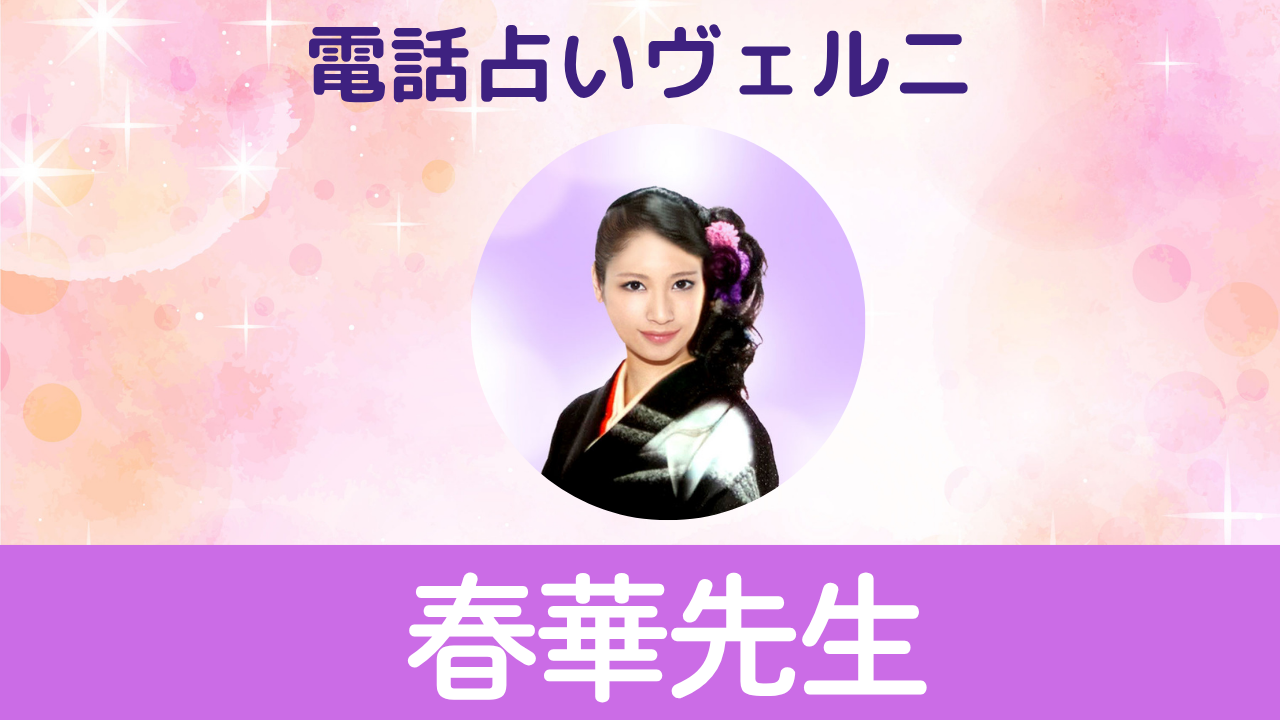 電話占いヴェルニ　春華