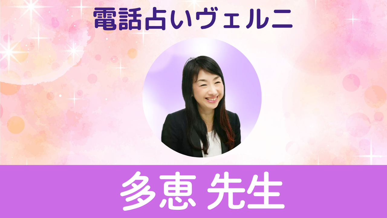 電話占いヴェルニ　多恵先生
