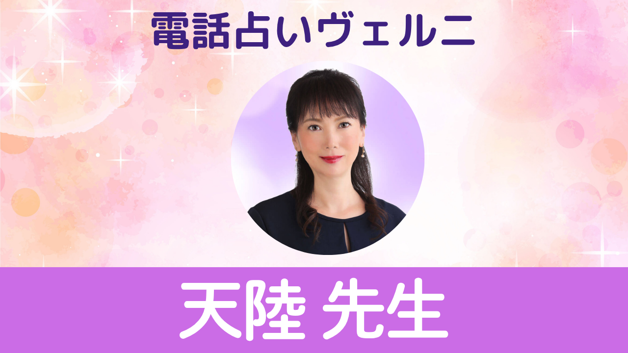 電話占いヴェルニ　天陸先生