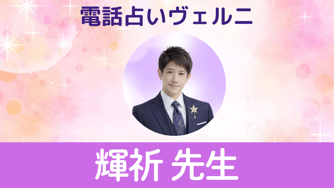 電話占いヴェルニ　輝祈先生