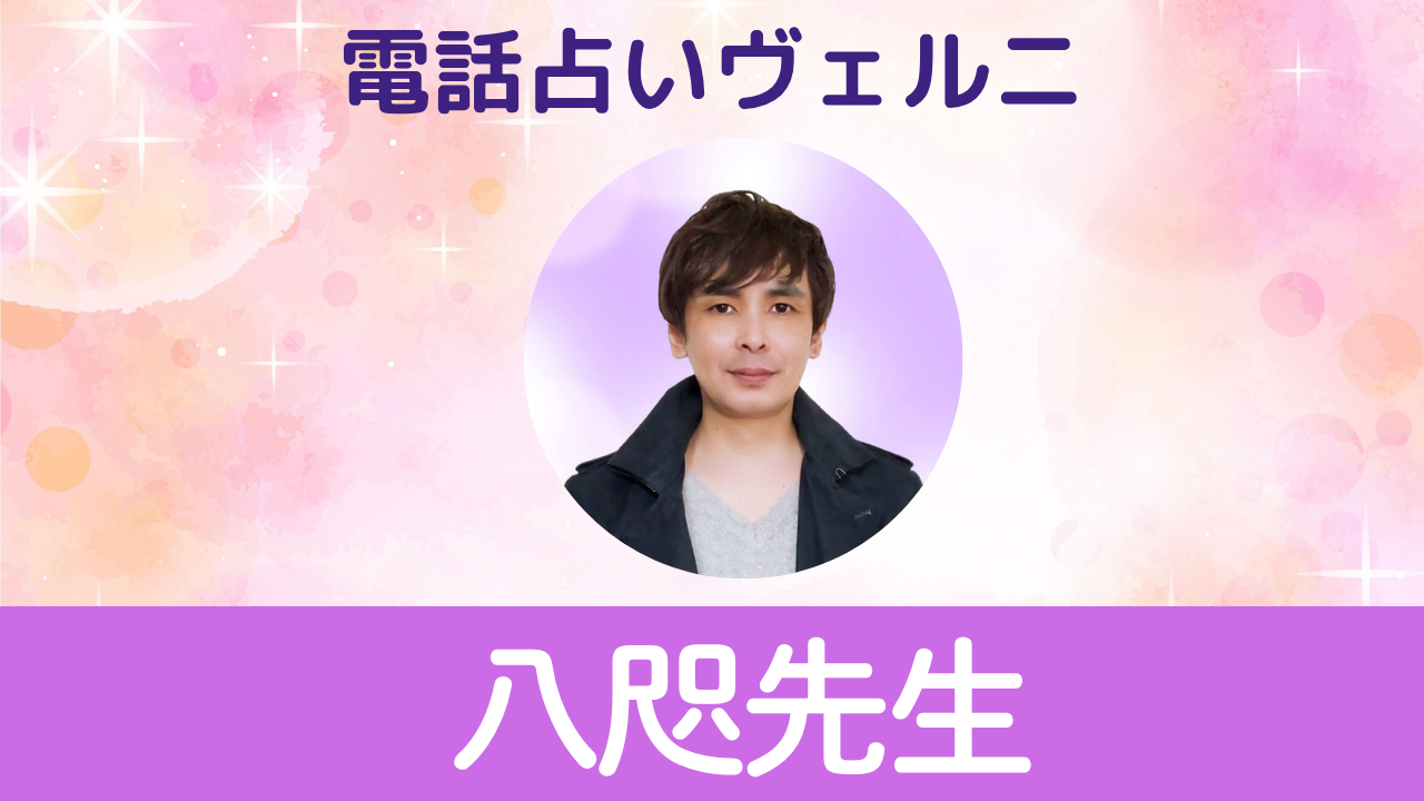 電話占いヴェルニ　八咫 先生