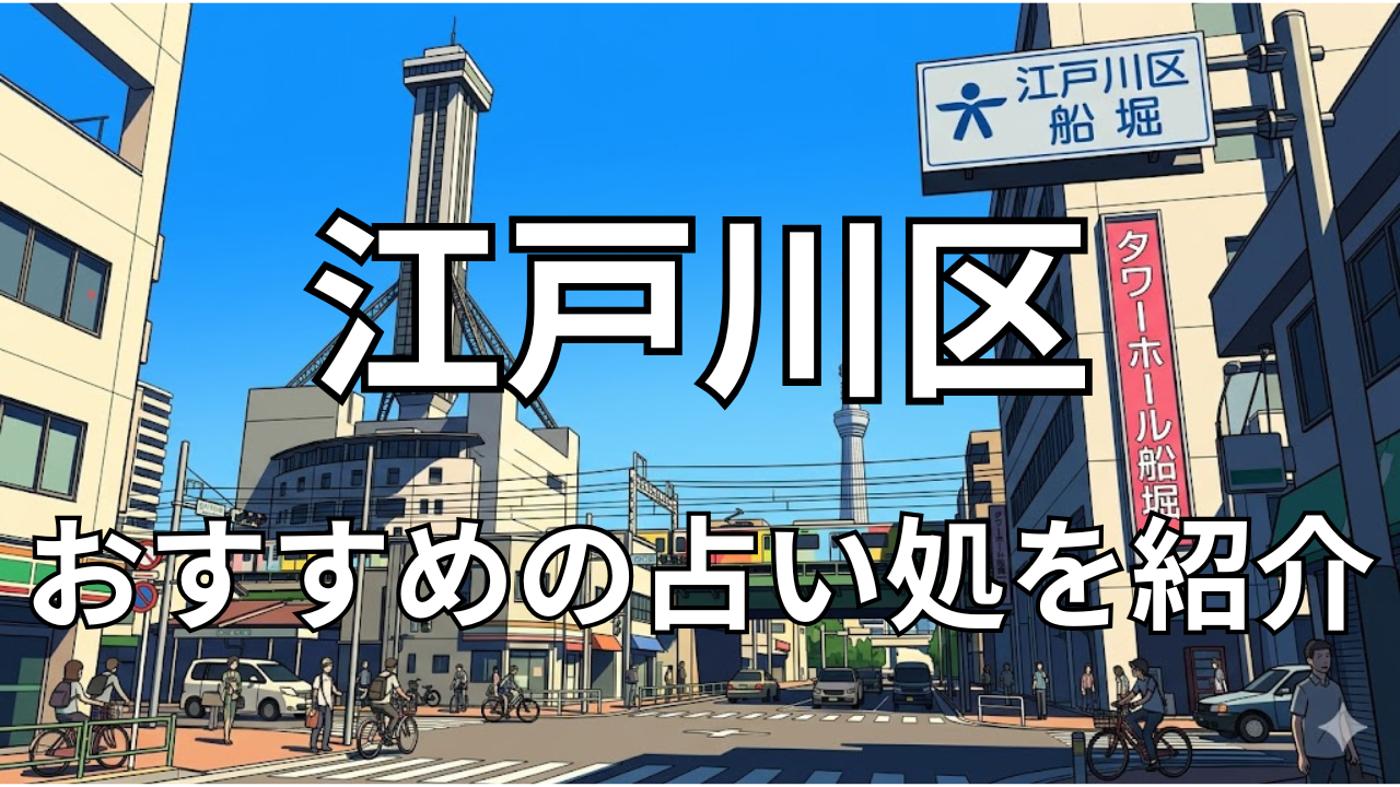 江戸川区の占い