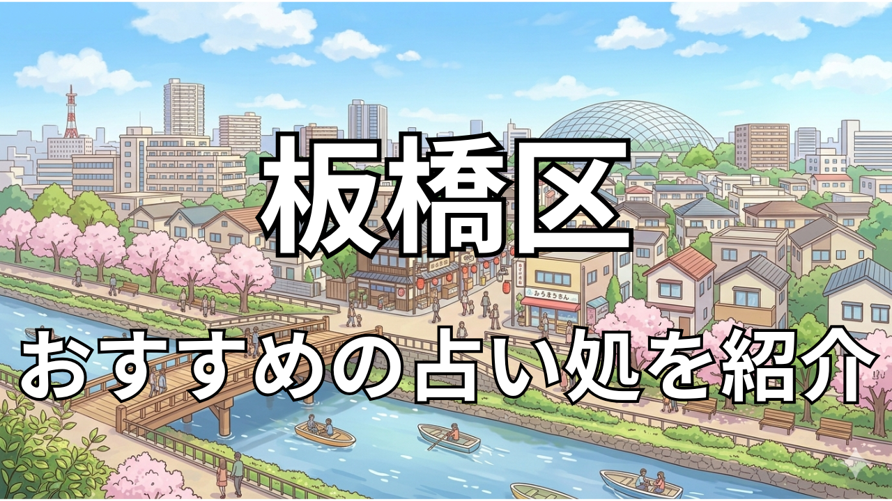 板橋区　占い